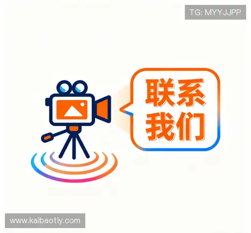 联系开宝体育官网入口